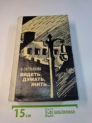 Видеть, думать, жить...
