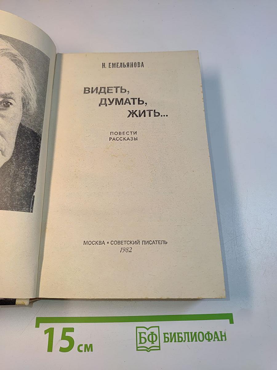 Видеть, думать, жить...