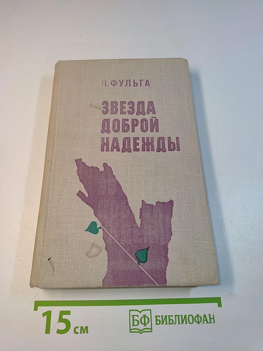 Звезда доброй надежды