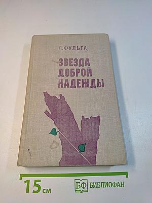Звезда доброй надежды
