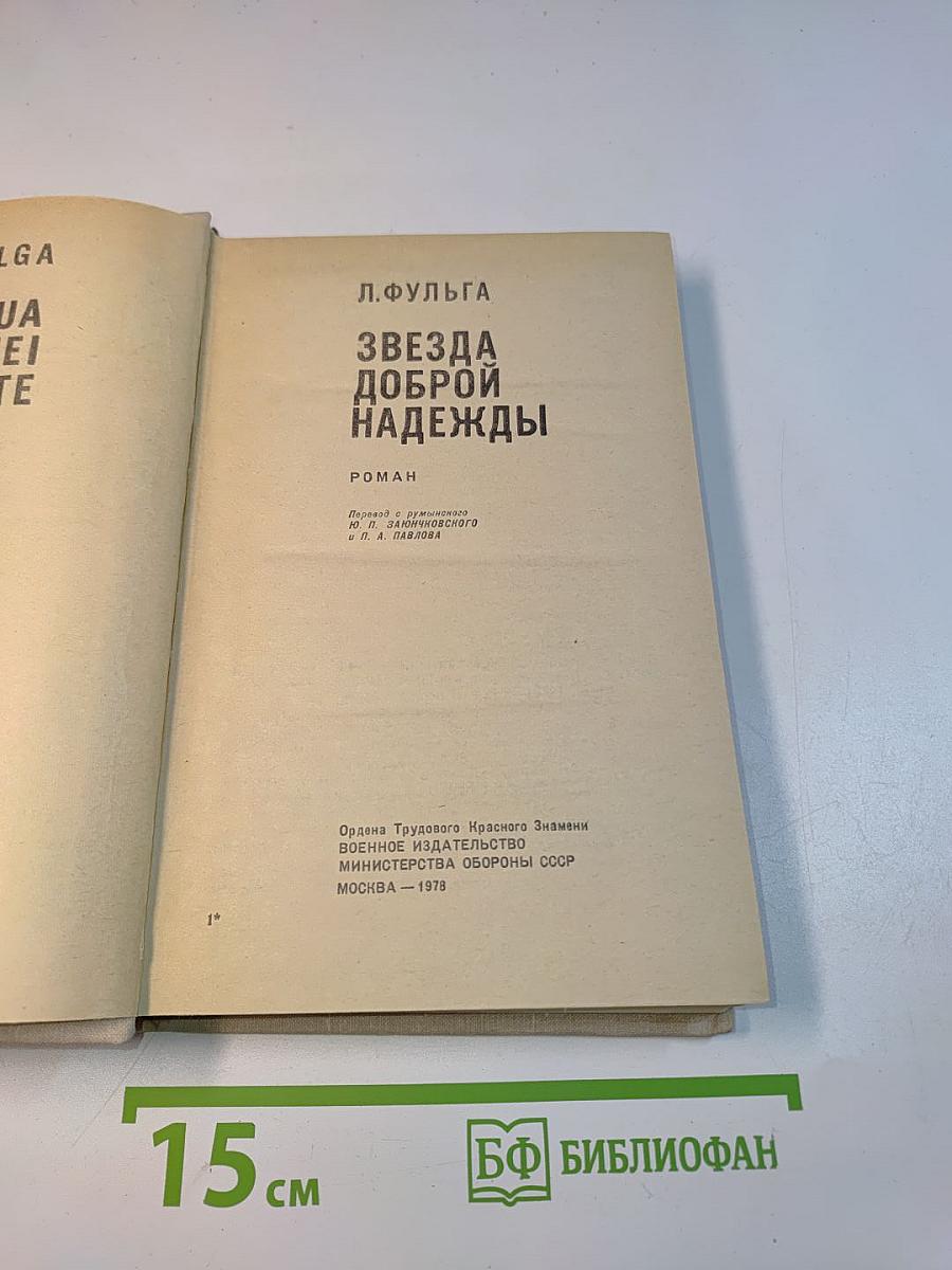 Звезда доброй надежды