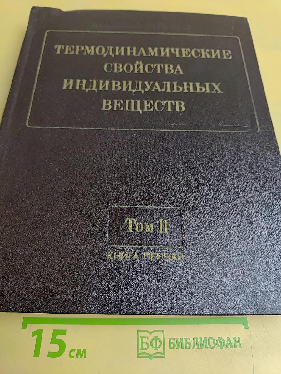 Термодинамические свойства индивидуальных веществ. Том II. Книга 1. Элементы C, Si, Ge, Sn, Pb и их соединения. Вычисление термодинамических свойств