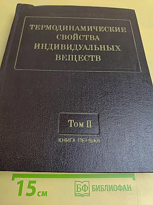 Термодинамические свойства индивидуальных веществ. Том II. Книга 1. Элементы C, Si, Ge, Sn, Pb и их соединения. Вычисление термодинамических свойств
