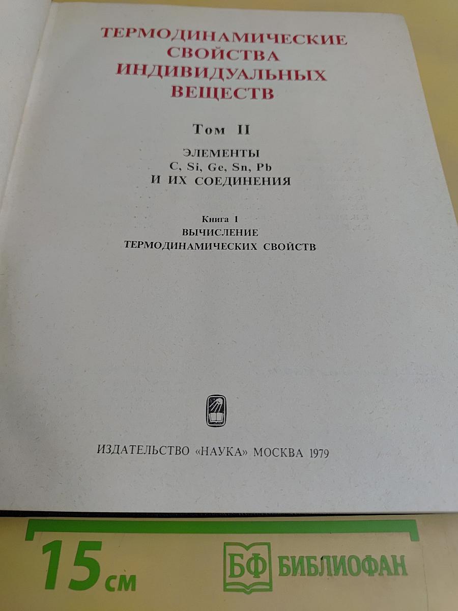Термодинамические свойства индивидуальных веществ. Том II. Книга 1. Элементы C, Si, Ge, Sn, Pb и их соединения. Вычисление термодинамических свойств