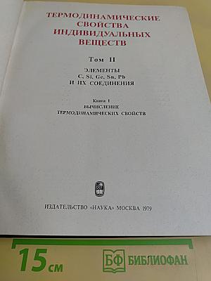 Термодинамические свойства индивидуальных веществ. Том II. Книга 1. Элементы C, Si, Ge, Sn, Pb и их соединения. Вычисление термодинамических свойств