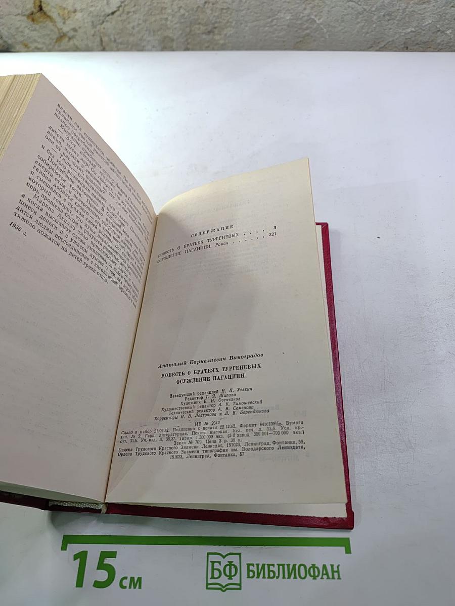 Повесть о братьях Тургеневых. Осуждение Паганини
