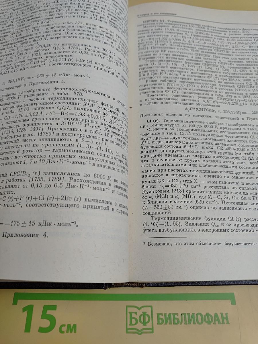 Термодинамические свойства индивидуальных веществ. Том II. Книга 1. Элементы C, Si, Ge, Sn, Pb и их соединения. Вычисление термодинамических свойств
