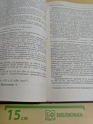Термодинамические свойства индивидуальных веществ. Том II. Книга 1. Элементы C, Si, Ge, Sn, Pb и их соединения. Вычисление термодинамических свойств
