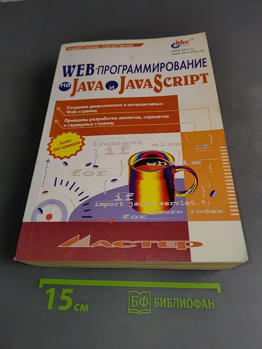 WEB-программирование на Java и JavaScript