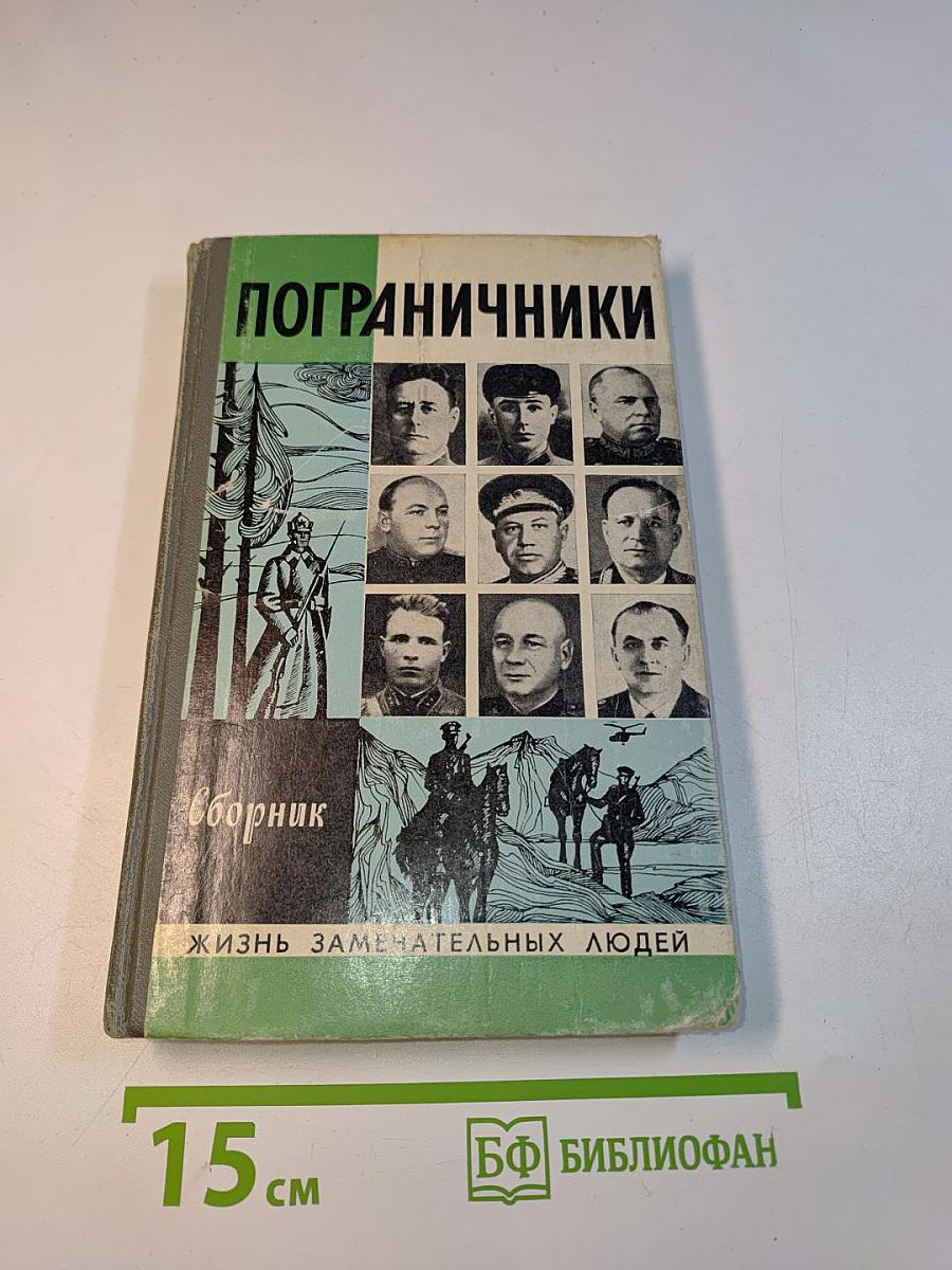 Пограничники. Сборник. Жизнь замечательных людей