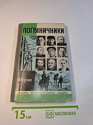 Пограничники. Сборник. Жизнь замечательных людей