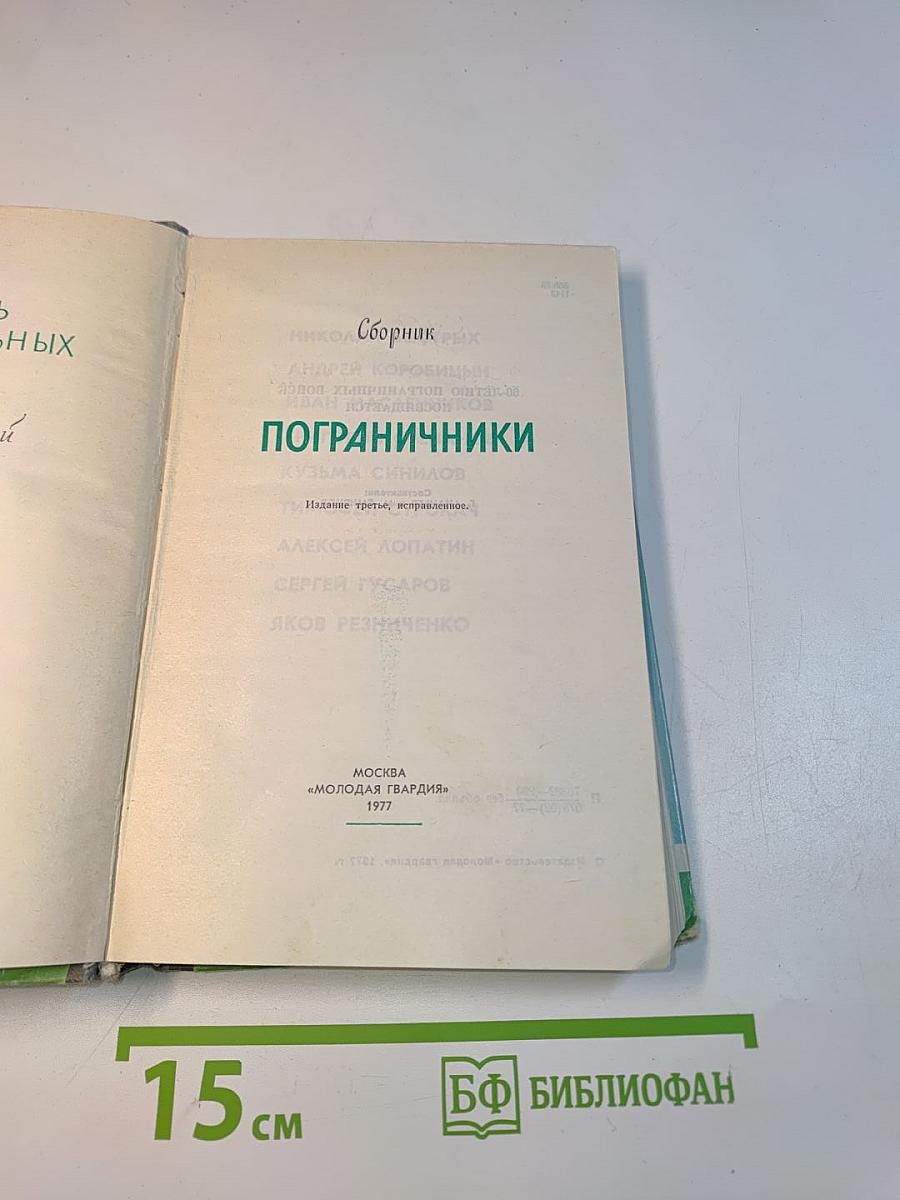 Пограничники. Сборник. Жизнь замечательных людей