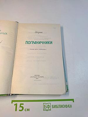 Пограничники. Сборник. Жизнь замечательных людей
