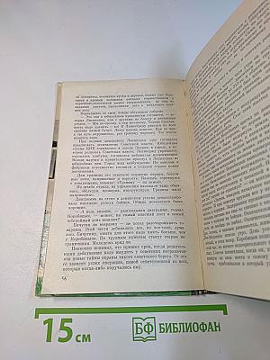 Пограничники. Сборник. Жизнь замечательных людей