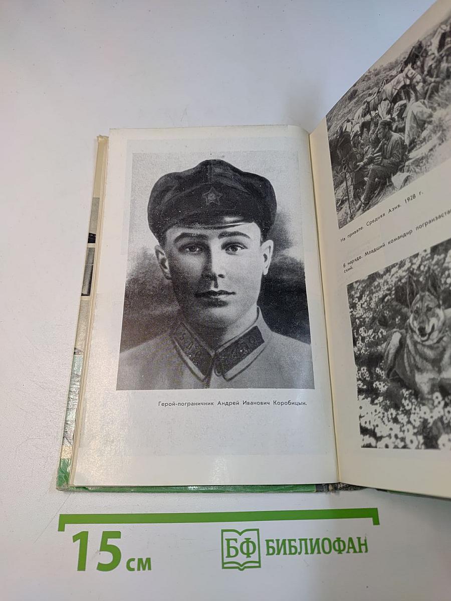 Пограничники. Сборник. Жизнь замечательных людей