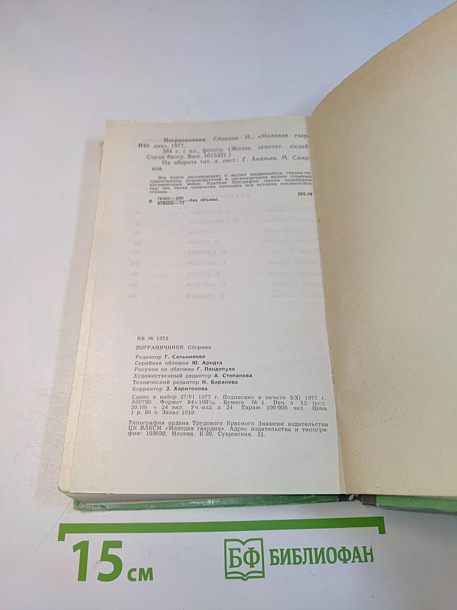 Пограничники. Сборник. Жизнь замечательных людей
