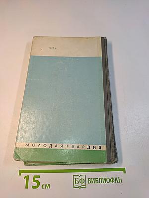 Пограничники. Сборник. Жизнь замечательных людей