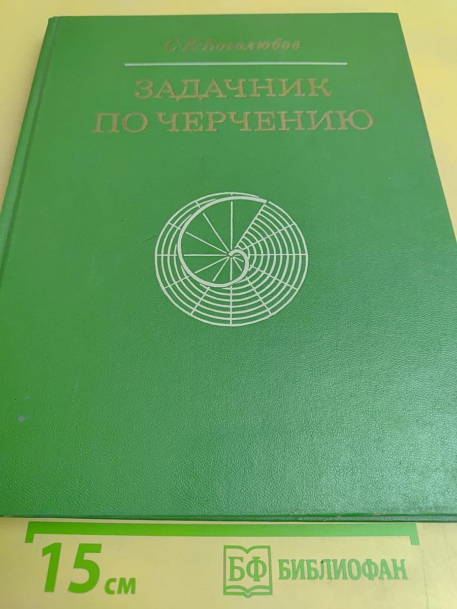 Задачник по черчению