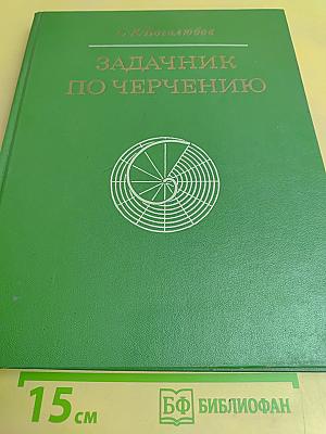 Задачник по черчению