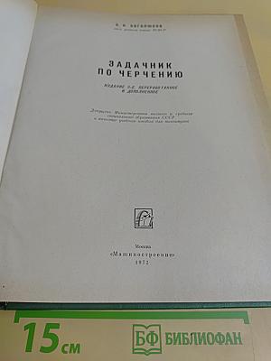 Задачник по черчению