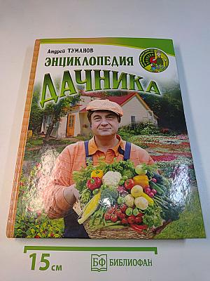 Энциклопедия дачника