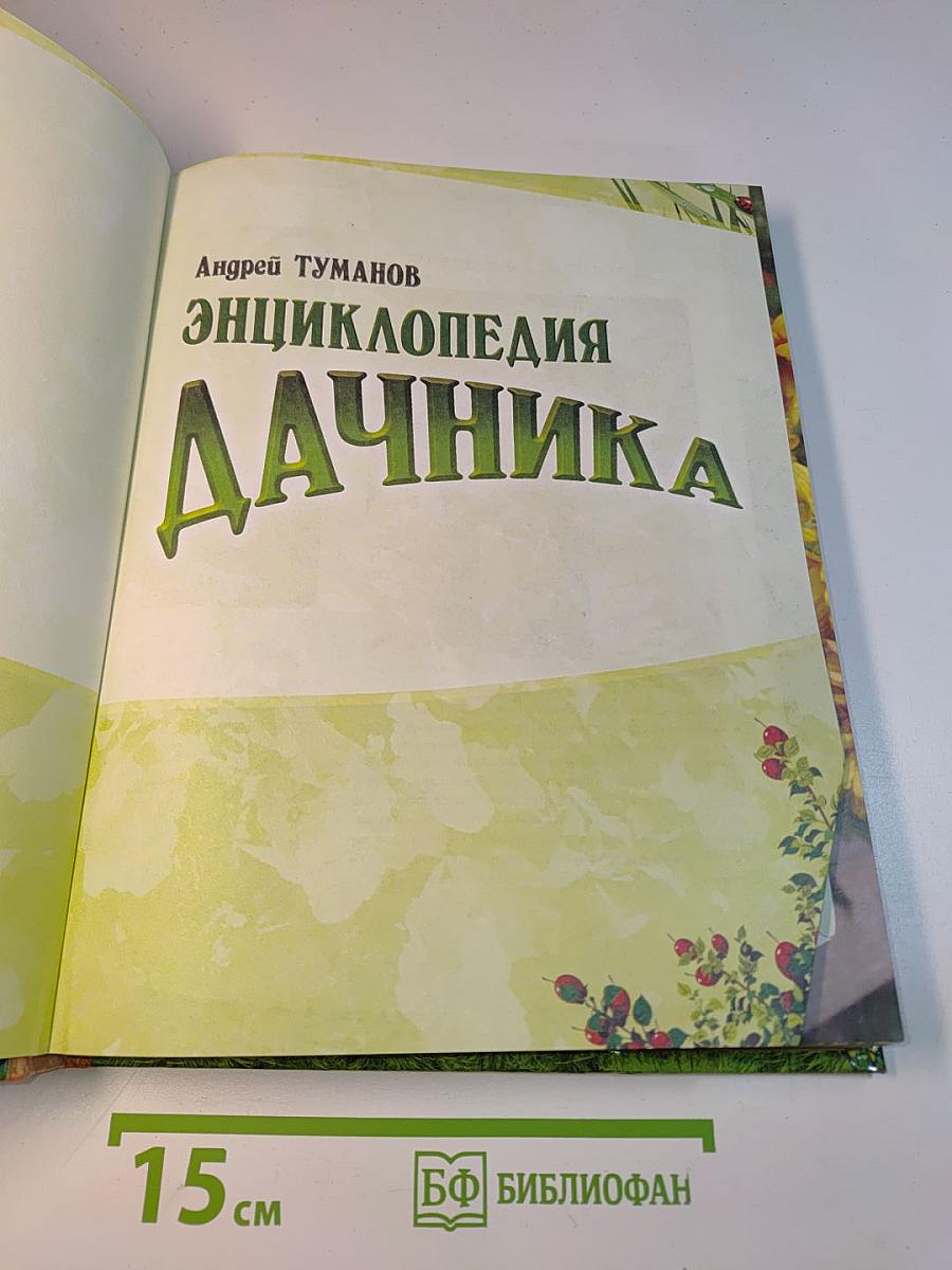 Энциклопедия дачника