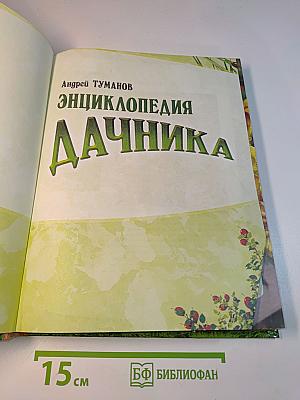 Энциклопедия дачника