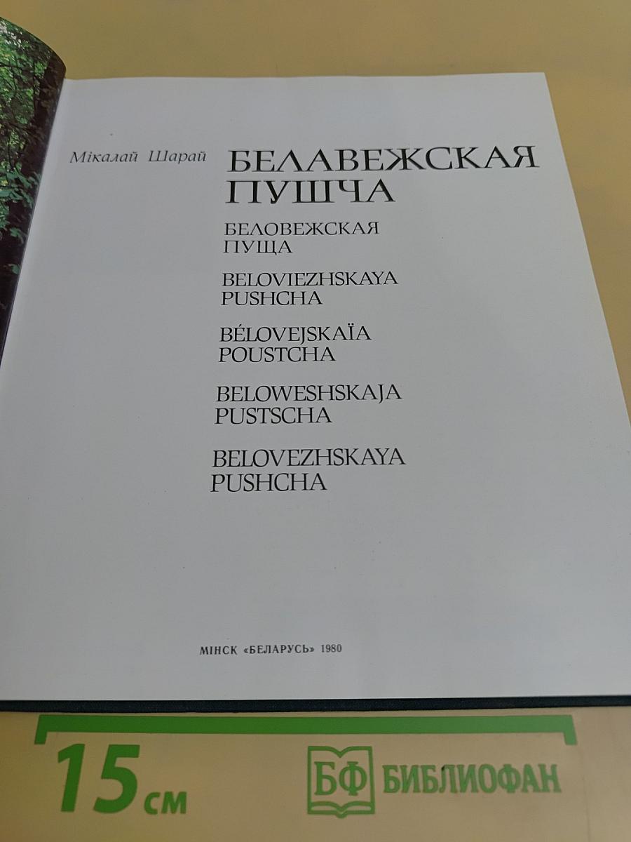 Беловежская пуща