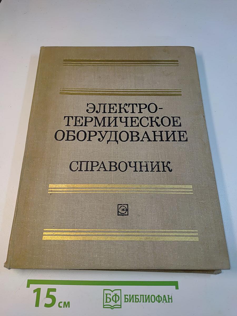 Электротермическое оборудование. Справочник
