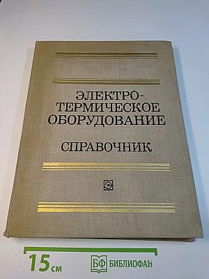 Электротермическое оборудование. Справочник