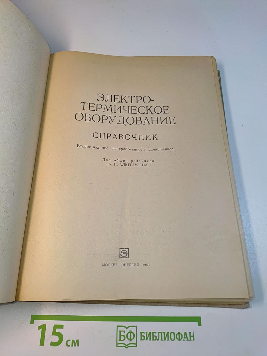 Электротермическое оборудование. Справочник