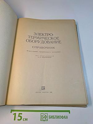Электротермическое оборудование. Справочник