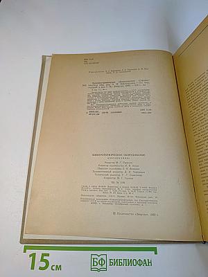 Электротермическое оборудование. Справочник