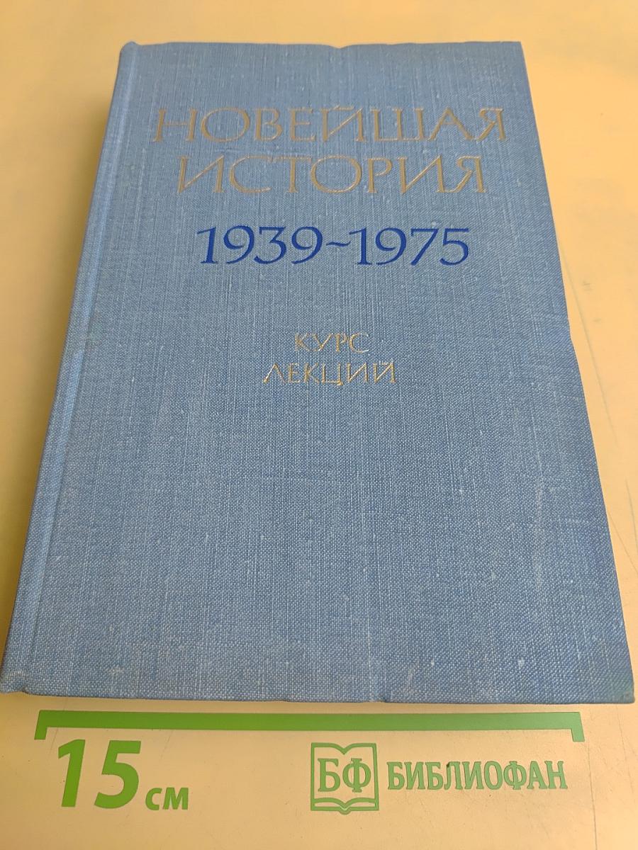 Новейшая история. 1939–1975 гг. Курс лекций