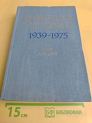 Новейшая история. 1939–1975 гг. Курс лекций
