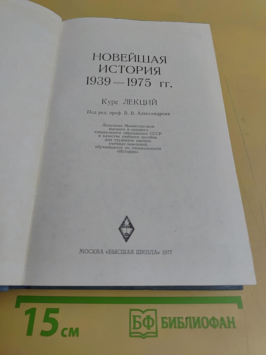 Новейшая история. 1939–1975 гг. Курс лекций