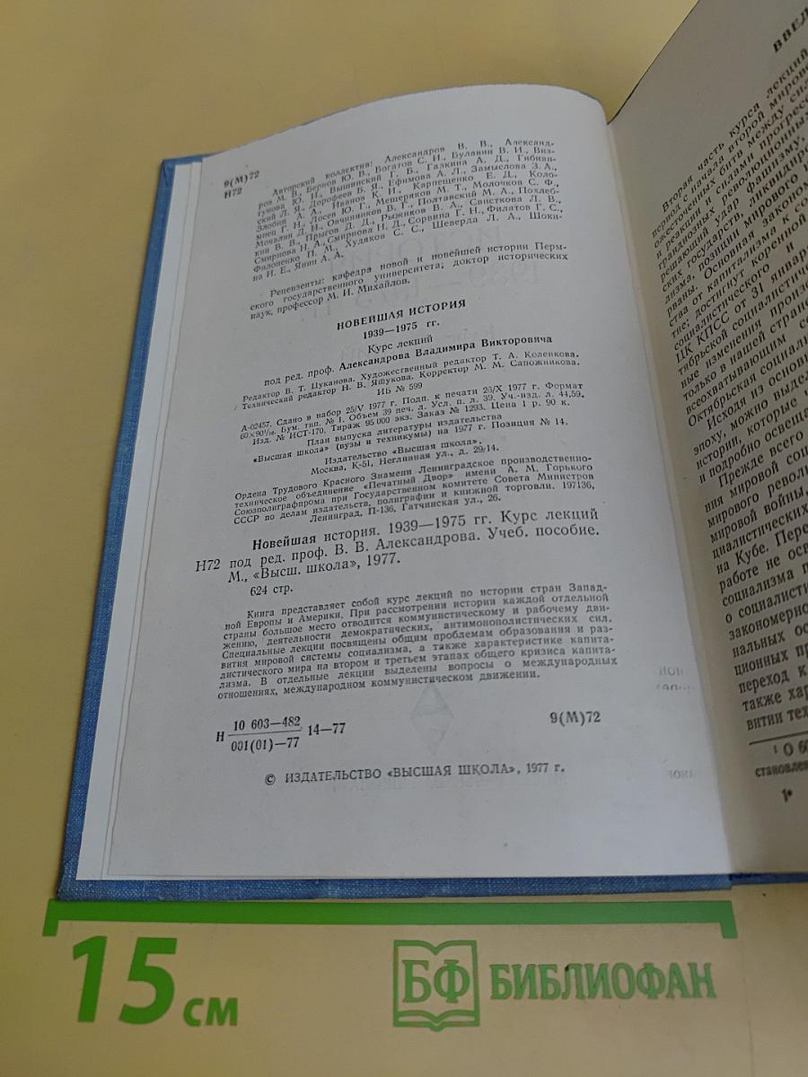 Новейшая история. 1939–1975 гг. Курс лекций