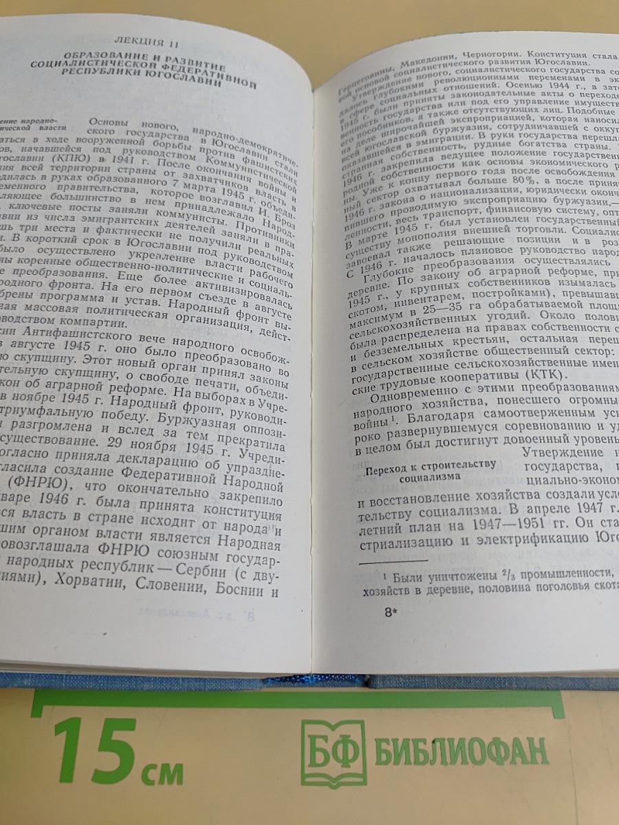 Новейшая история. 1939–1975 гг. Курс лекций