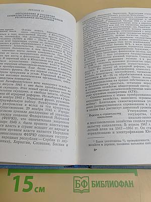 Новейшая история. 1939–1975 гг. Курс лекций