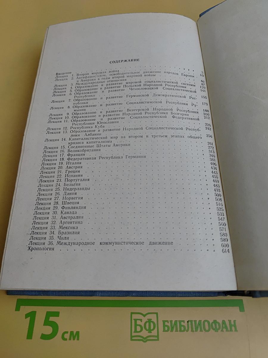 Новейшая история. 1939–1975 гг. Курс лекций
