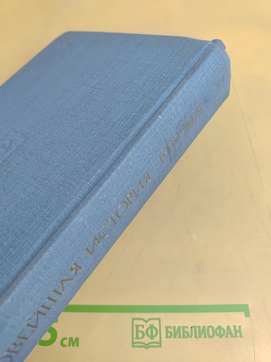Новейшая история. 1939–1975 гг. Курс лекций
