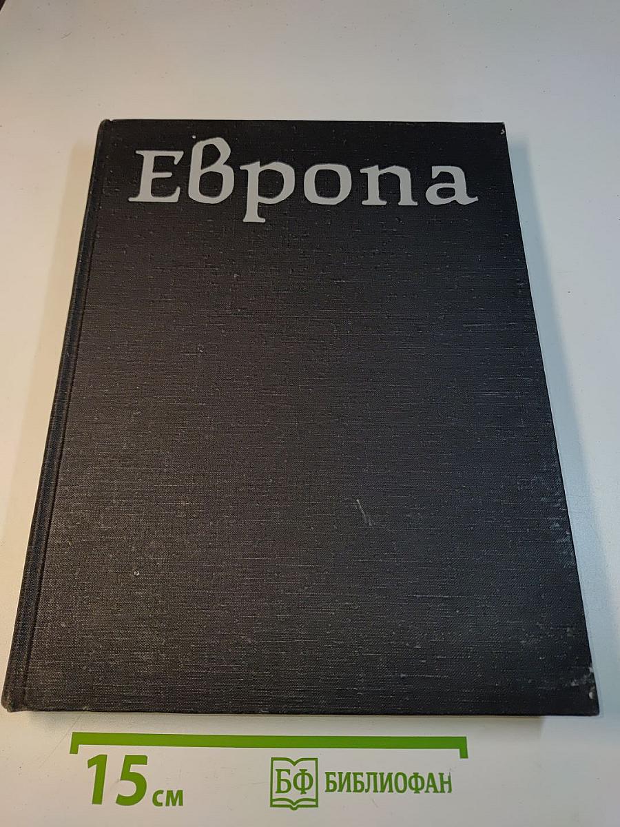 Европа
