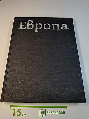 Европа