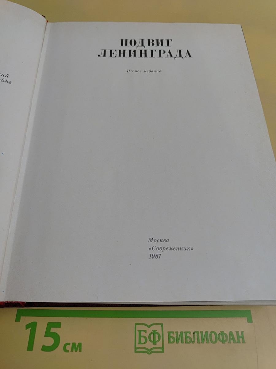 Подвиг Ленинграда. В 2-х т. Том 3. Венок славы. Антология художественных произведений о Великой Отечественной войне.