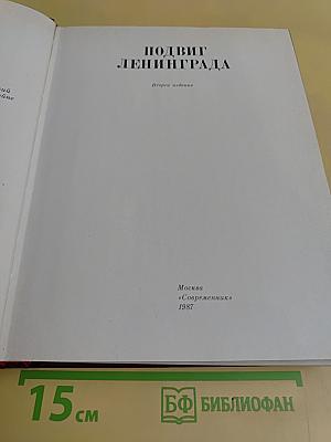 Подвиг Ленинграда. В 2-х т. Том 3. Венок славы. Антология художественных произведений о Великой Отечественной войне.