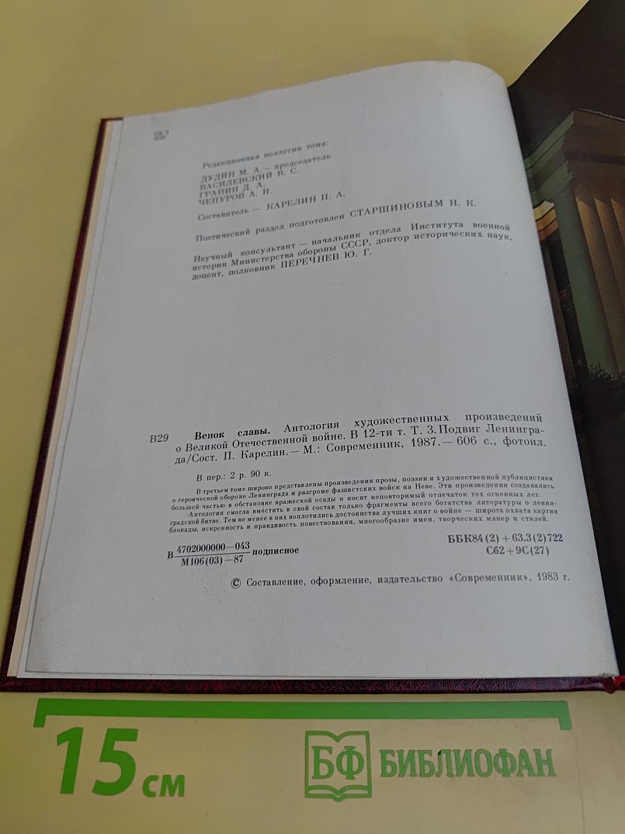 Подвиг Ленинграда. В 2-х т. Том 3. Венок славы. Антология художественных произведений о Великой Отечественной войне.