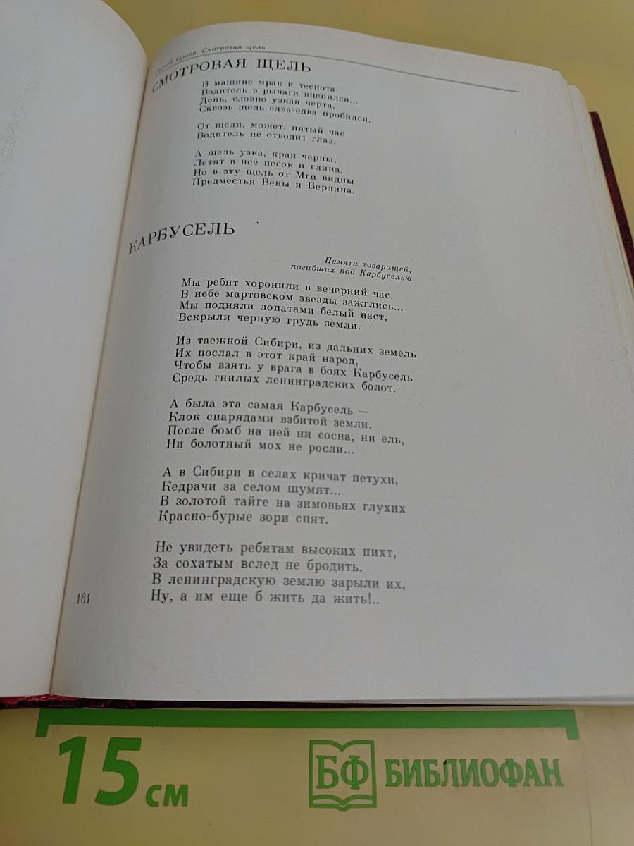 Подвиг Ленинграда. В 2-х т. Том 3. Венок славы. Антология художественных произведений о Великой Отечественной войне.