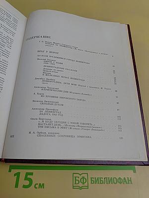 Подвиг Ленинграда. В 2-х т. Том 3. Венок славы. Антология художественных произведений о Великой Отечественной войне.