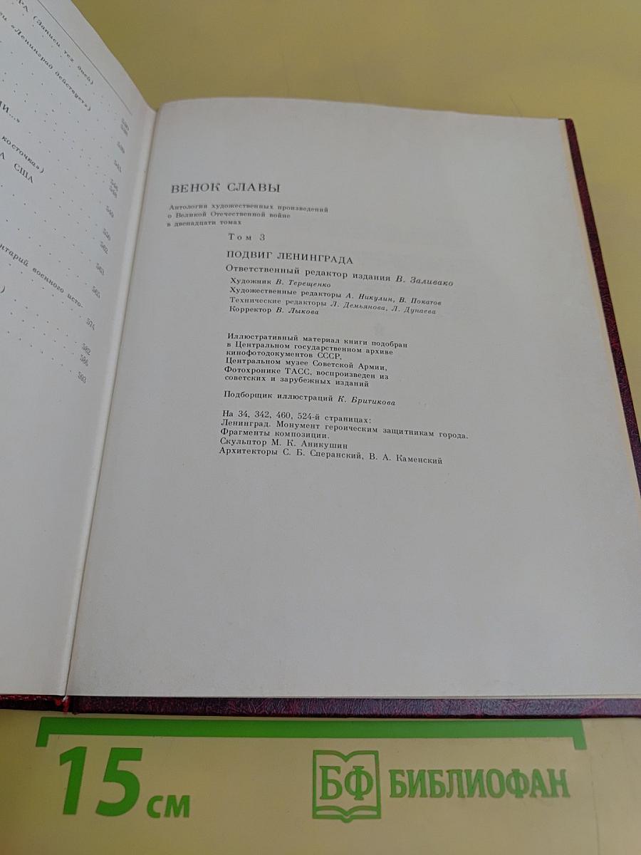 Подвиг Ленинграда. В 2-х т. Том 3. Венок славы. Антология художественных произведений о Великой Отечественной войне.