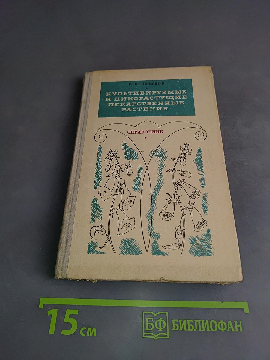 Культивируемые и дикорастущие лекарственные растения. Справочник